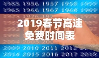 2019春节高速免费时间表  第1张