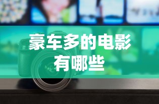 豪车多的电影有哪些  第1张