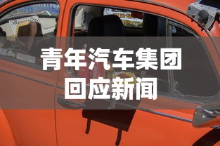 青年汽车集团回应新闻  第1张