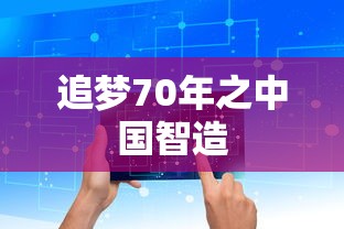 追梦70年之中国智造  第1张