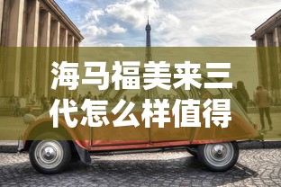 海马福美来三代怎么样值得买吗  第1张