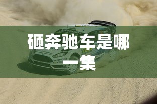 砸奔驰车是哪一集  第1张