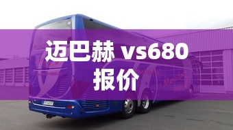 迈巴赫 vs680报价  第1张