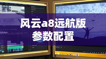 风云a8远航版参数配置  第1张