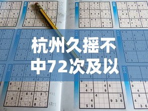 杭州久摇不中72次及以上可申请车牌到期时间  第1张