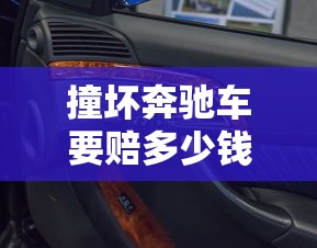 撞坏奔驰车要赔多少钱  第1张