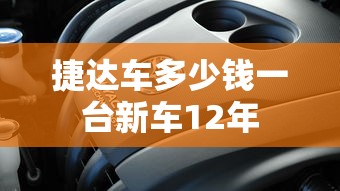 捷达车多少钱一台新车12年  第1张