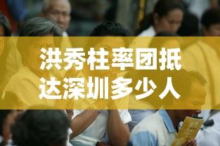 洪秀柱率团抵达深圳多少人  第1张