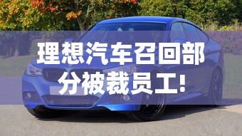 理想汽车召回部分被裁员工!  第1张