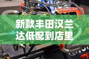 新款丰田汉兰达低配到店里充电  第1张