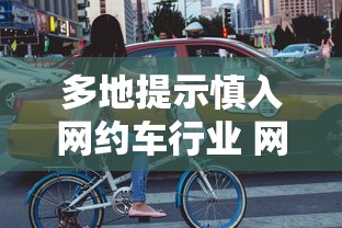多地提示慎入网约车行业 网约车司机怎么看?  第1张