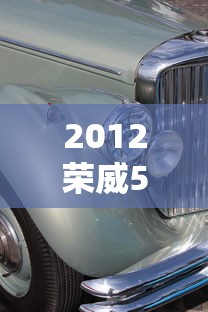 2012荣威550二手车价格多少  第1张