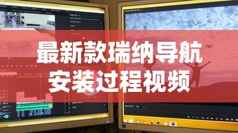 最新款瑞纳导航安装过程视频  第1张