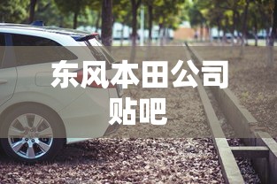 东风本田公司贴吧  第1张