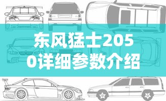 东风猛士2050详细参数介绍  第1张