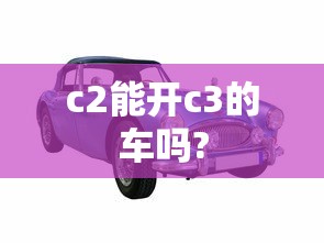 c2能开c3的车吗?  第1张