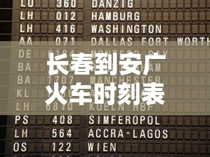 长春到安广火车时刻表查询  第1张