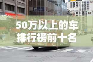 50万以上的车排行榜前十名  第1张