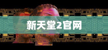 新天堂2官网  第1张