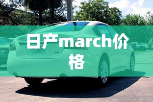 日产march价格  第1张