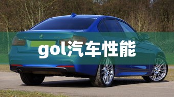 gol汽车性能  第1张