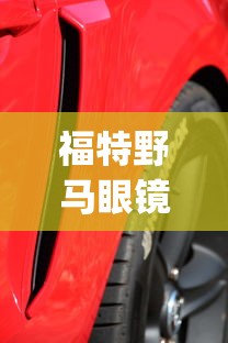 福特野马眼镜蛇gt500  第1张