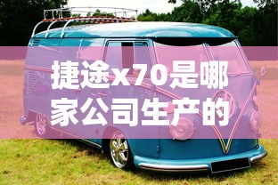 捷途x70是哪家公司生产的  第1张