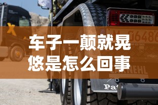 车子一颠就晃悠是怎么回事  第1张