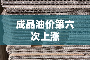 成品油价第六次上涨  第1张