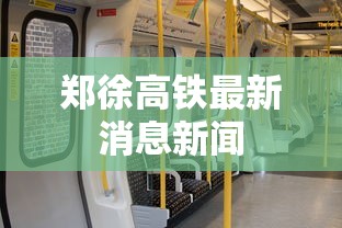 郑徐高铁最新消息新闻  第1张
