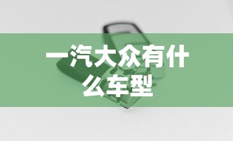 一汽大众有什么车型  第1张