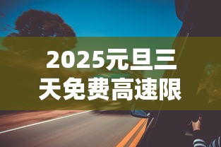 2025元旦三天免费高速限行吗北京  第1张