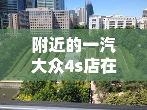 附近的一汽大众4s店在哪里  第1张