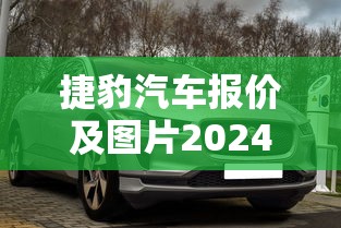 捷豹汽车报价及图片2024款价格  第1张
