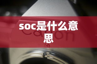 soc是什么意思  第1张