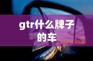gtr什么牌子的车  第1张