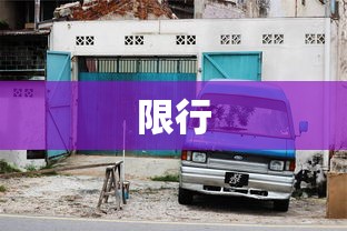 限行  第1张