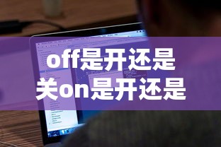 off是开还是关on是开还是关  第1张