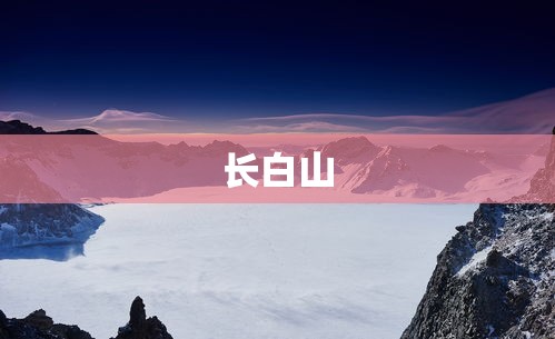 长白山  第1张