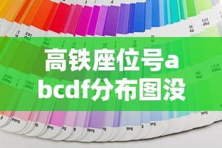 高铁座位号abcdf分布图没有e  第1张