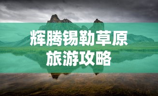 辉腾锡勒草原旅游攻略  第1张