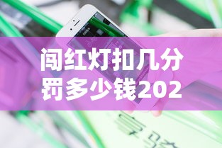 闯红灯扣几分罚多少钱2025  第1张