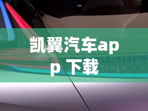 凯翼汽车app 下载  第1张