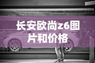 长安欧尚z6图片和价格  第1张