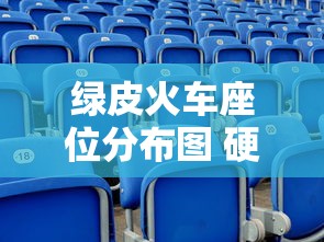 绿皮火车座位分布图 硬座  第1张