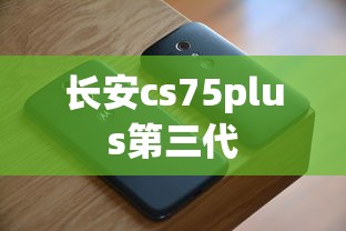 长安cs75plus第三代  第1张