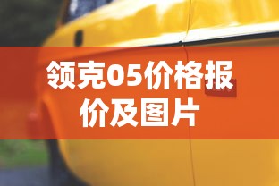 领克05价格报价及图片  第1张