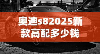 奥迪s82025新款高配多少钱  第1张
