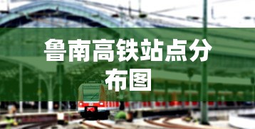 鲁南高铁站点分布图  第1张