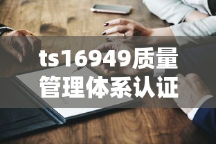 ts16949质量管理体系认证  第1张